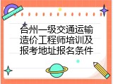 台州一级交通运输造价工程师培训及报考地址报名条件