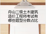 舟山二级土木建筑造价工程师考试有哪些题型分数占比