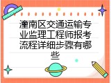 潼南区交通运输专业监理工程师报考流程详细步骤有哪些