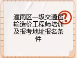 潼南区一级交通运输造价工程师培训及报考地址报名条件