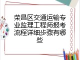 荣昌区交通运输专业监理工程师报考流程详细步骤有哪些