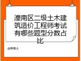 潼南区二级土木建筑造价工程师考试有哪些题型分数占比