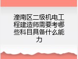 潼南区二级机电工程建造师需要考哪些科目具备什么能力