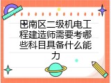 巴南区二级机电工程建造师需要考哪些科目具备什么能力