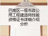 巴南区一级市政公用工程建造师技能资格证书详细介绍分析