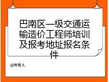 巴南区一级交通运输造价工程师培训及报考地址报名条件