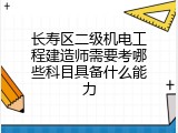 长寿区二级机电工程建造师需要考哪些科目具备什么能力
