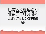 巴南区交通运输专业监理工程师报考流程详细步骤有哪些