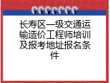 长寿区一级交通运输造价工程师培训及报考地址报名条件