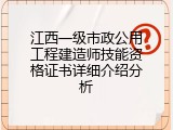 江西一级市政公用工程建造师技能资格证书详细介绍分析