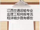 江西交通运输专业监理工程师报考流程详细步骤有哪些