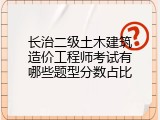 长治二级土木建筑造价工程师考试有哪些题型分数占比
