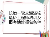 长治一级交通运输造价工程师培训及报考地址报名条件