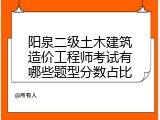 阳泉二级土木建筑造价工程师考试有哪些题型分数占比
