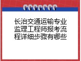 长治交通运输专业监理工程师报考流程详细步骤有哪些