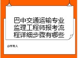 巴中交通运输专业监理工程师报考流程详细步骤有哪些