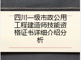 四川一级市政公用工程建造师技能资格证书详细介绍分析