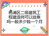 杨浦区二级建筑工程建造师可以挂靠吗一般多少钱一个月