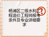 杨浦区二级水利工程造价工程师报考条件及专业详细要求