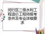 闵行区二级水利工程造价工程师报考条件及专业详细要求