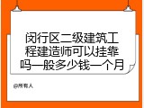 闵行区二级建筑工程建造师可以挂靠吗一般多少钱一个月
