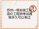 苏州一级安装工程造价工程师考试通常多久可以考过