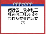 闵行区一级水利工程造价工程师报考条件及专业详细要求