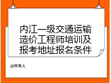 内江一级交通运输造价工程师培训及报考地址报名条件