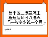 昌平区二级建筑工程建造师可以挂靠吗一般多少钱一个月