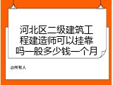 河北区二级建筑工程建造师可以挂靠吗一般多少钱一个月
