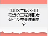 河北区二级水利工程造价工程师报考条件及专业详细要求