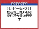 河北区一级水利工程造价工程师报考条件及专业详细要求