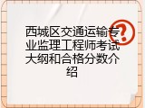 西城区交通运输专业监理工程师考试大纲和合格分数介绍