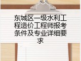 东城区一级水利工程造价工程师报考条件及专业详细要求