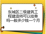东城区二级建筑工程建造师可以挂靠吗一般多少钱一个月