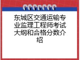 东城区交通运输专业监理工程师考试大纲和合格分数介绍