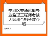 宁河区交通运输专业监理工程师考试大纲和合格分数介绍