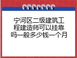 宁河区二级建筑工程建造师可以挂靠吗一般多少钱一个月