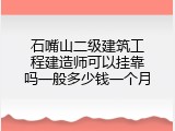 石嘴山二级建筑工程建造师可以挂靠吗一般多少钱一个月