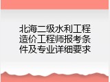北海二级水利工程造价工程师报考条件及专业详细要求