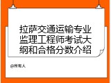 拉萨交通运输专业监理工程师考试大纲和合格分数介绍