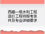 西藏一级水利工程造价工程师报考条件及专业详细要求