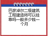 巴彦淖尔二级建筑工程建造师可以挂靠吗一般多少钱一个月