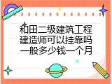 和田二级建筑工程建造师可以挂靠吗一般多少钱一个月