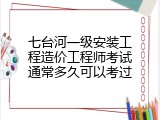 七台河一级安装工程造价工程师考试通常多久可以考过