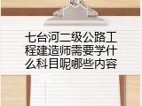 七台河二级公路工程建造师需要学什么科目呢哪些内容