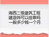 海西二级建筑工程建造师可以挂靠吗一般多少钱一个月