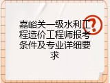 嘉峪关一级水利工程造价工程师报考条件及专业详细要求