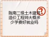 陇南二级土木建筑造价工程师大概多少学费好就业吗
