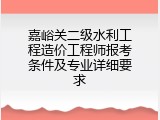 嘉峪关二级水利工程造价工程师报考条件及专业详细要求